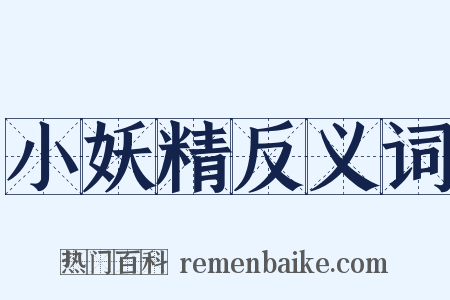 小妖精反义词是什么意思的图片
